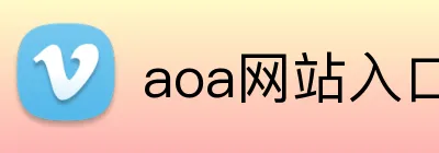 aoa网站入口 Logo