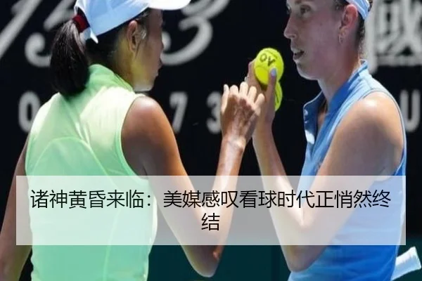 诸神黄昏来临：美媒感叹看球时代正悄然终结